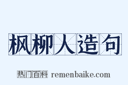枫柳人造句是什么意思的图片
